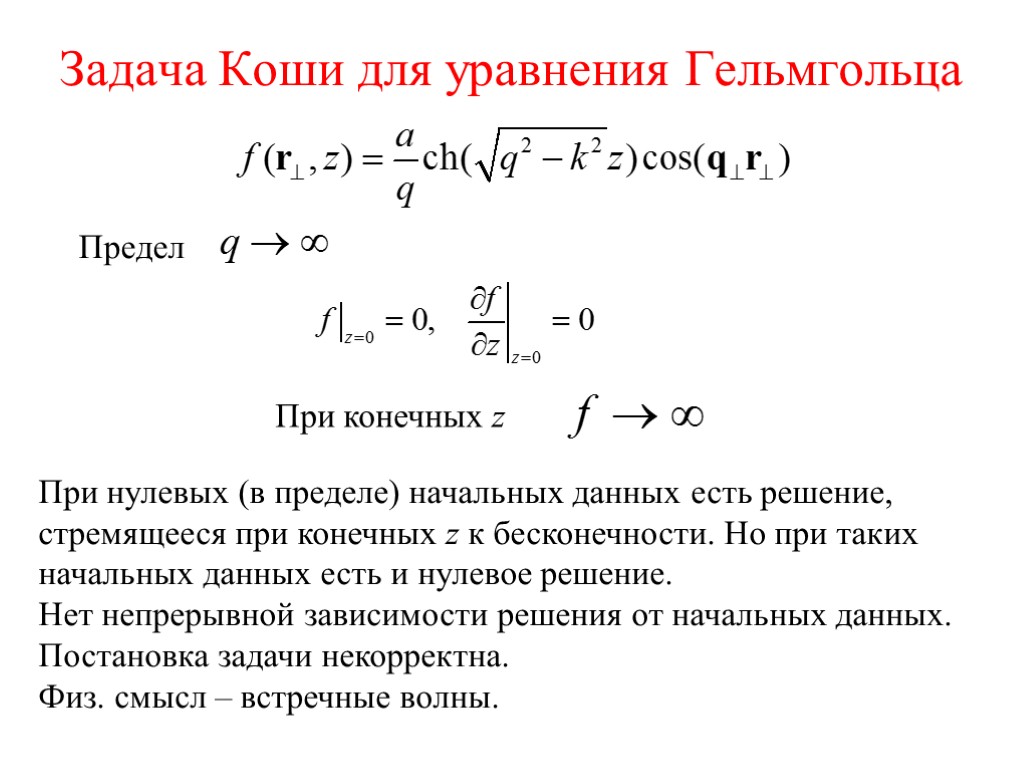 Задача Коши для уравнения Гельмгольца Предел При нулевых (в пределе) начальных данных есть решение,